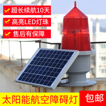 Solar Aviation light 45 m-150 m available high altitude obstacle signal lamp flash flash light super bright waterproof