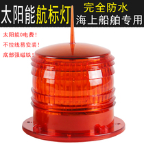 Solar LED aviation obstacle sign light high performance nautical beacon light waterproof solar signal light flashing light