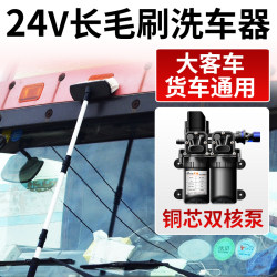 24V car washing machine truck and bus car washing machine portable car washing machine long hair brush car washing water pump