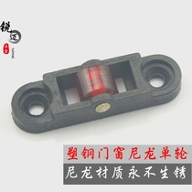 Plastic steel door and window pulley Plastic nylon single wheel Kitchen and bathroom wheels Balcony bathroom sliding door roller roller roller accessories