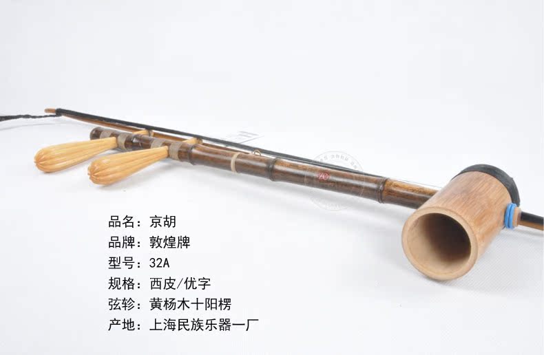 敦煌 京胡 优字级京胡 (二簧/西皮)32a/32c 上海民族乐器 一厂