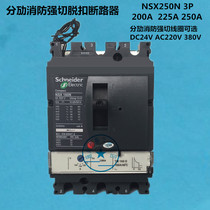Schneider NSX250N 3P200A 250A fire strong cut circuit breaker 24V 220V 380V
