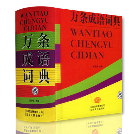 高中初中学生小学生中华*万条成语词典*多全功