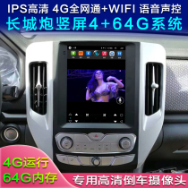 Great Wall cannon 4G full Netcom vertical screen navigation Great Wall cannon Gao De 4G voice control Android vertical screen navigator pickup navigation