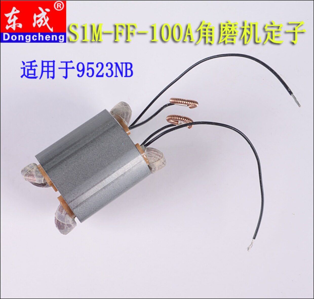 东成磨光机s1m-ff03-100a/05-100b/150a/角磨机原装转子定子配件