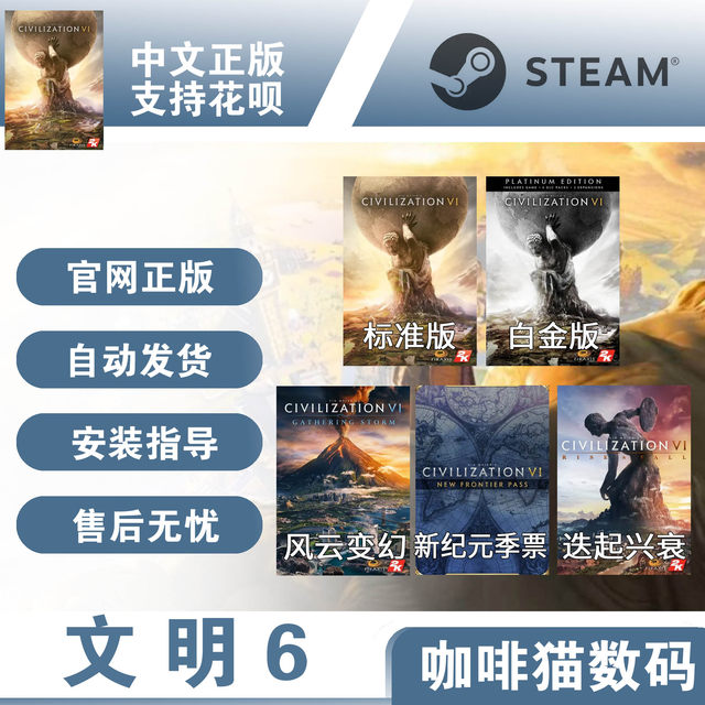 Civilization 6 Steam Chinese PC ມາດຕະຖານຂອງແທ້/Platinum/Collector's Edition Leader Season Pass New Era Season Pass New Frontier Pass ການປ່ຽນແປງໃນປະເທດ/ການເປີດໃຊ້ທົ່ວໂລກ