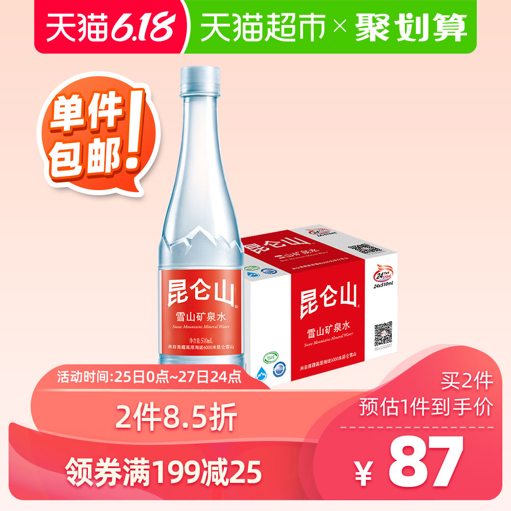 昆仑山 高端矿泉水 510ml*24/箱 天然纯净弱碱性 品质好水整箱 *2件