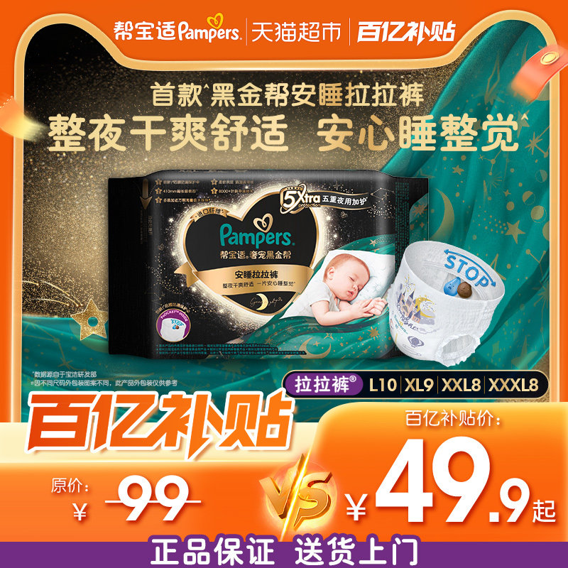 【专为夜用】帮宝适黑金帮安睡拉拉裤L-3XL透气蚕丝裤型纸尿裤