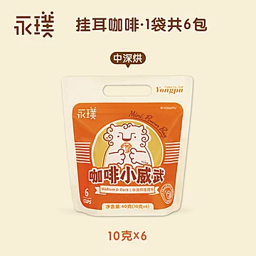 【永璞】小威武包现磨精品挂耳咖啡10g*6杯[3元优惠券]-寻折猪