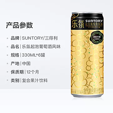 三得利乐氛起泡葡萄酒风味330ml*6罐[12元优惠券]-寻折猪