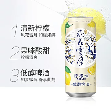 风花雪月柠檬味低醇啤酒500ml*12罐[10元优惠券]-寻折猪