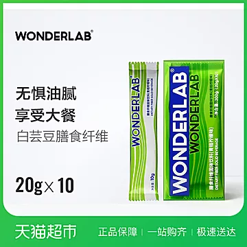 WonderLab青桔柠檬味膳食纤维粉20g×10条[10元优惠券]-寻折猪