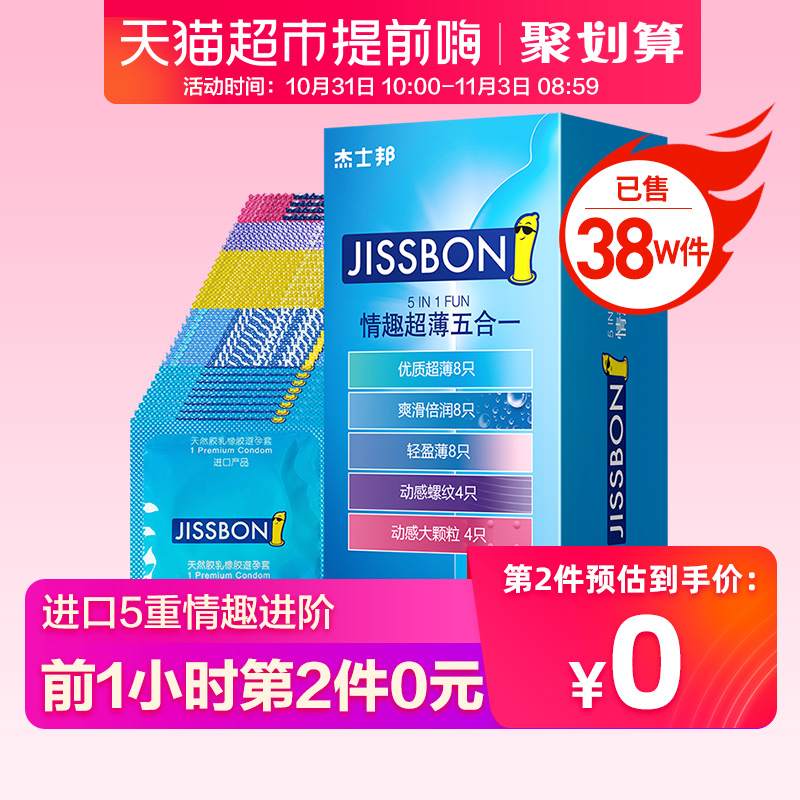 10点开始限前1小时，杰士邦 情趣超薄五合一套装 避孕套32只*2件