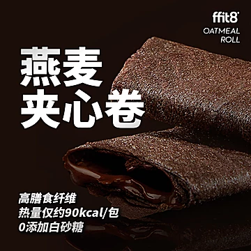 ffit8燕麦夹心卷饼干120g*2盒[5元优惠券]-寻折猪