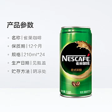 Nestle/雀巢咖啡特浓即饮咖啡210ml*24罐[10元优惠券]-寻折猪