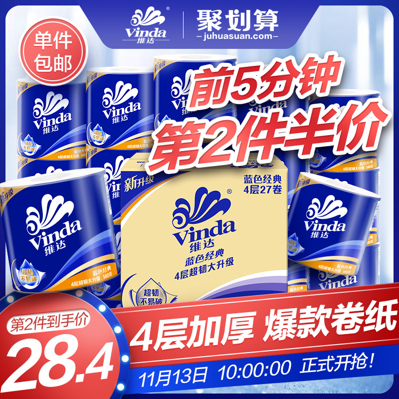 10点前5分钟，Vinda 维达 蓝色经典有芯卷纸 4层*140g*54卷