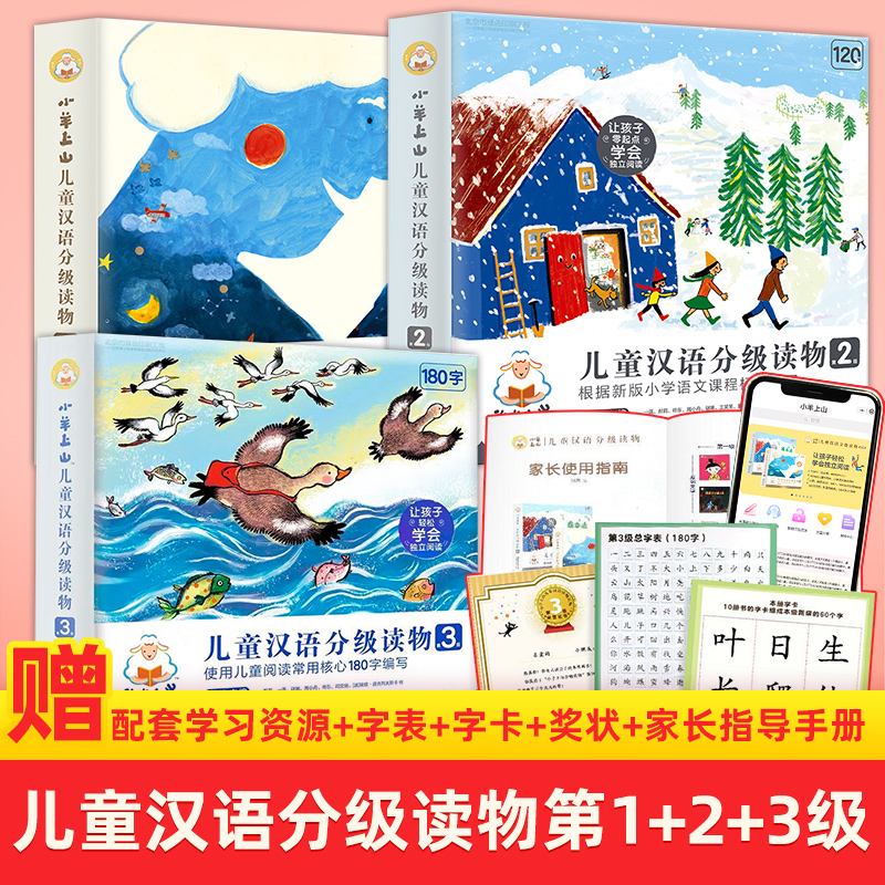 中文 汉语 分级 小羊上山 第一级-第六级 60册