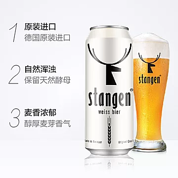 德国stangen/斯坦根小麦白啤500ml*24罐[2元优惠券]-寻折猪