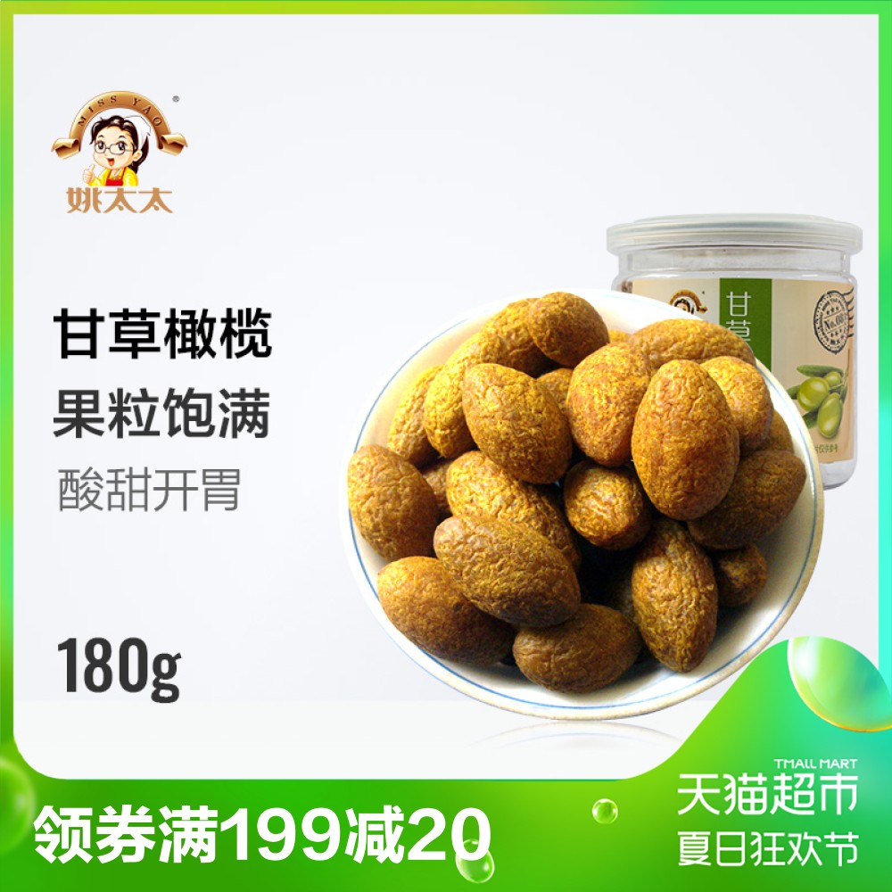 姚太太甘草橄榄 180g/罐 蜜饯 甘草榄 卫生橄榄