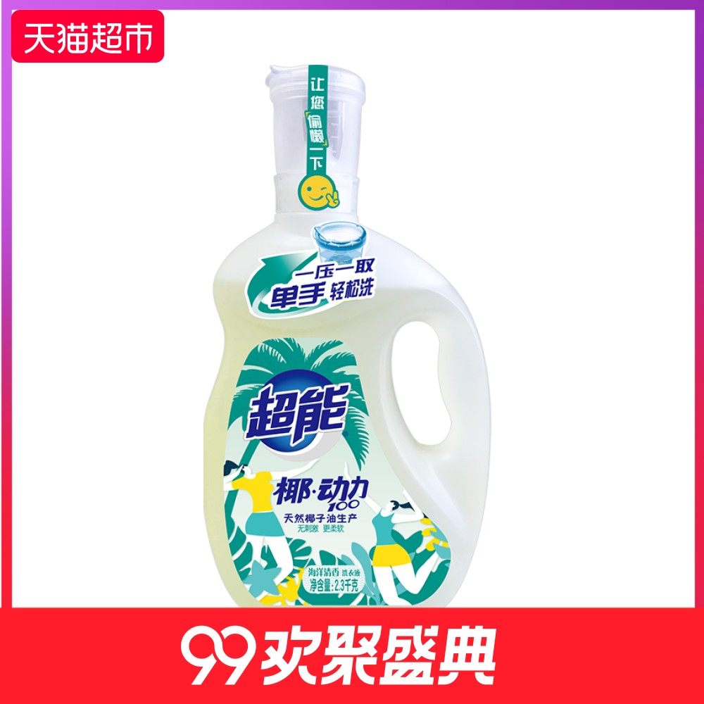 超能椰动力100洗衣液2.3kg专利定量压泵创新式的酵素洁净