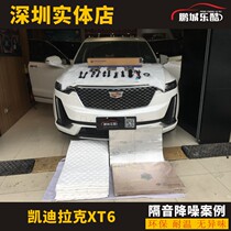 Shenzhen car sound insulation modified whole car noise reduction Cadillac four-door shock plate floor sound-absorbing cotton GT four-wheel