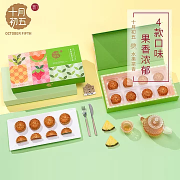 【十月初五饼家】水果茶香月饼[40元优惠券]-寻折猪
