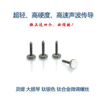  Lingti STRADPET cello titanium alloy spinner screw Ultra-light high-speed acoustic conduction accessories