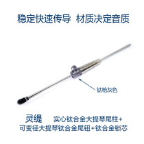  Lingti STRADPET cello titanium alloy solid or hollow tail post with variable diameter tail button lock core accessories