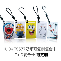 Rubber drop card custom can be repeatedly erased UID T5577 can copy dual-band composite ID Two-in-one access card