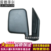 Dongfeng Xiaokang mirror assembly K01 K02 K07 K17 rearview mirror exterior mirror accessories