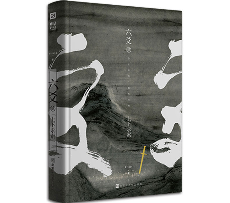 《六爻 贰&middot;上下求索》