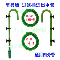 DECAI TETRA Chuangxing filter barrel in and out of the water pipe Fish tank filter in and out of the water pipe Hose hose hose