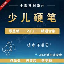 Childrens hard pen calligraphy courseware ppt teaching lesson plan primary school children practice calligraphy video tutorial self-study practice calligraphy stickers