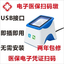 Medical insurance electronic certificate QR code scanning gun electronic social security card medical insurance card agricultural materials store supervision code collection code