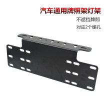 Car license plate Universal Light Holder off-road vehicle bracket aluminum alloy LED spotlight modified vehicle license plate fixed light holder