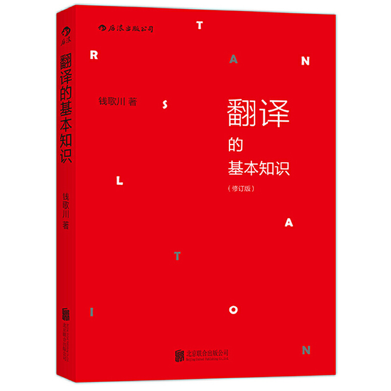 Houlang Direct Genuine Spot Translation Basic Knowledge Revised Edition Qian Gechuan Translation Knowledge Primer English Translation Books Chinese-English Textbooks Business English Level 4 and Level 6 Translation Basic Course Book