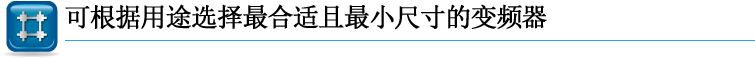 可根据用途选择最合适且最小尺寸的变频器