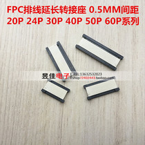 New FPC cable extension adapter 0 5MM pitch 20P 24P 30P 40P 50P 60P SERIES