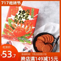 Hokkaido King crab Senbei Imported from Japan crab yaki crab flavor pancake biscuit Rice cake pot rice gift box 18 pieces