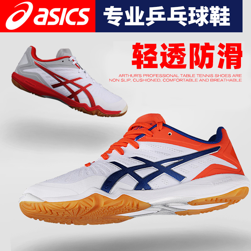 Asics Arthur table tennis shoes men's and women's table tennis sneakers breathable non-slip table tennis competition shoes