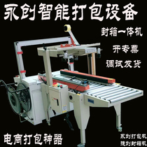 Fully automatic sealing tape integrated machine E-Commerce express packaging Taobao carton sealing packaging bundling Yongchuang Chengshuo