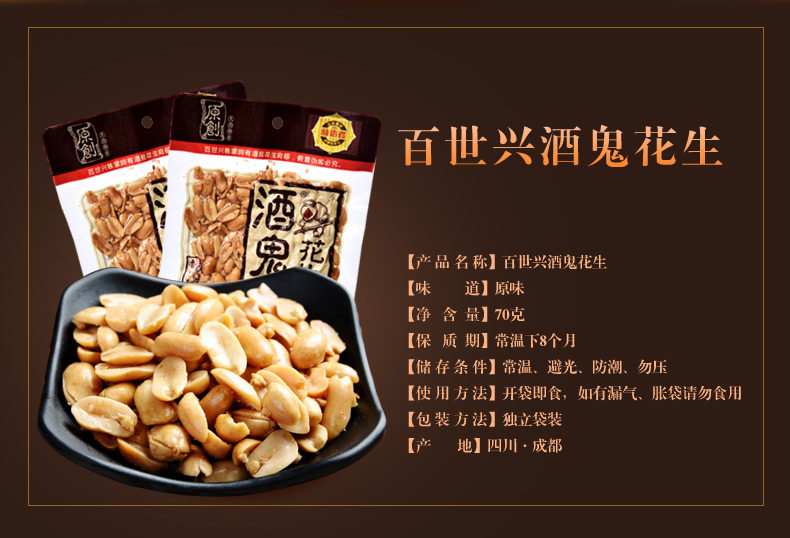 百世兴酒鬼花生米70g 四川特产休闲原味花生炒货风味小吃零食品