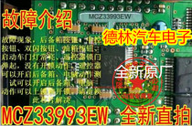 MCZ33993EW logo automotive BCM computer board switch detection drive common fault chip