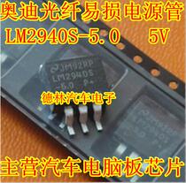 LM2940S-5 0 All new Audi fiber amplifier vulnerable 5V power chip imported original