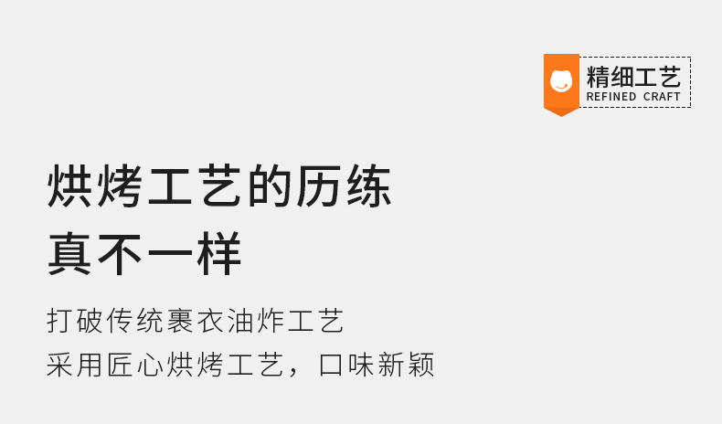 精细工艺REFINED CRAF烘烤工艺的历练真不一样打破传统裹衣油炸工艺釆用匠心烘烤工艺,口味新颖-推好价 | 品质生活 精选好价