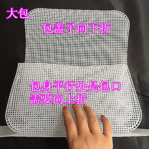 翻盖款式包包人字造型塑料板网格贩手工串珠线钩包用塑料网格模板