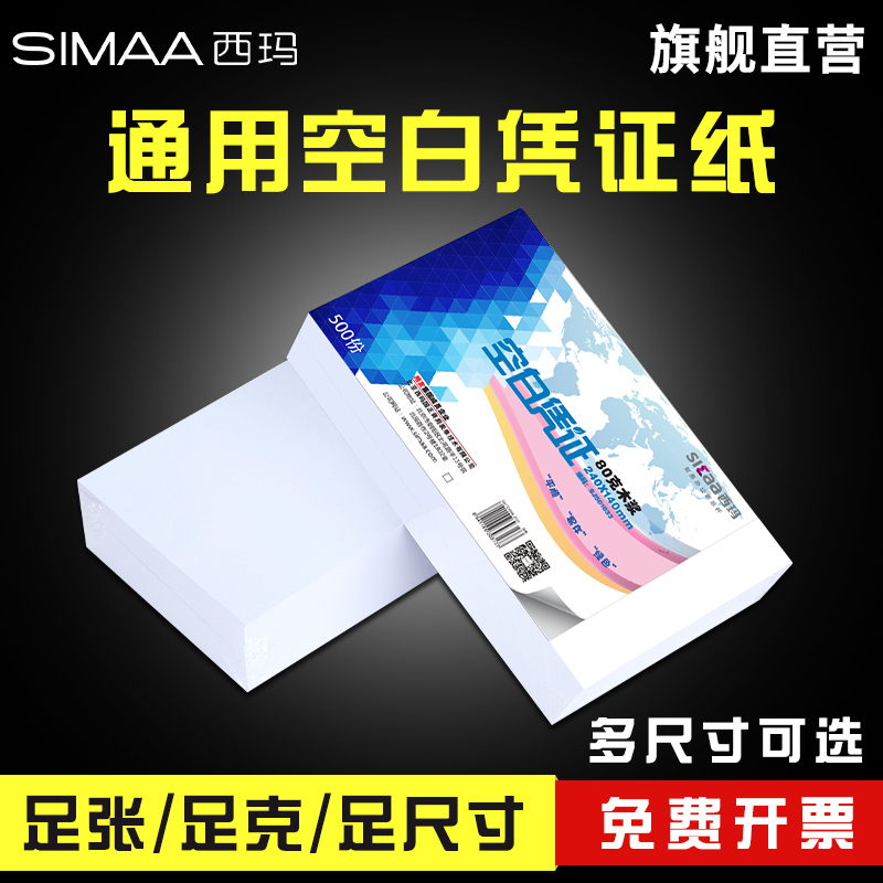 Sima increase vote blank voucher paper 240-140 voucher cover binding cover bookkeeping expense reimbursement paste document accounting supplies laser voucher printing paper UF financial software generic