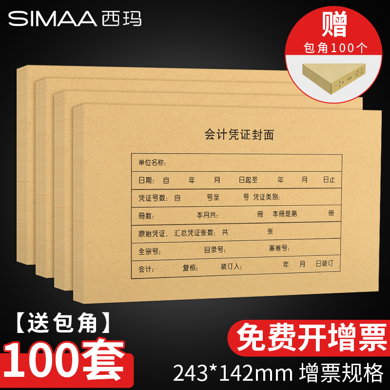 Sima accounting voucher cover thickened Kraft paper Universal ticket increase size UFIDA blank certificate paper cover cover bottom financial bookkeeping binding VAT deduction joint office supplies to wrap corner paper