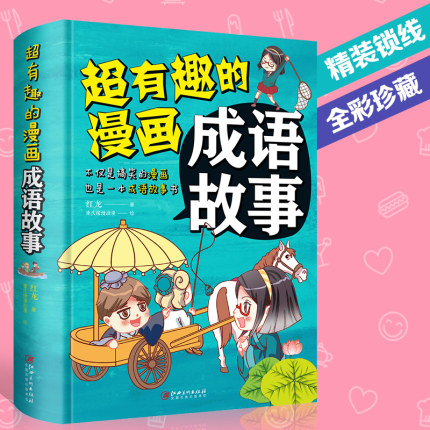 [爱的书房图书专营店儿童文学]有趣的漫画成语故事 小学生版儿童故事月销量25件仅售18.8元