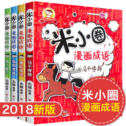 米小圈漫画成语 狐假虎威包邮全套4册 成语故事大全注音版儿童故事书 6-7-8-9-10-12周岁一二三年级课外书必读 畅销漫画书读物